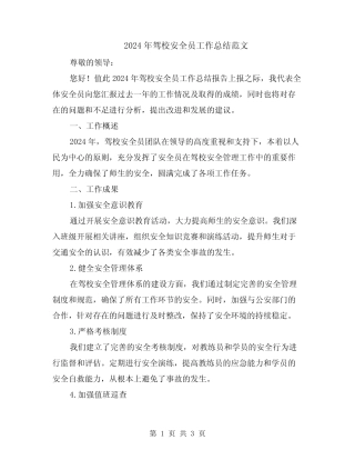2024年驾校安全员工作总结范文 