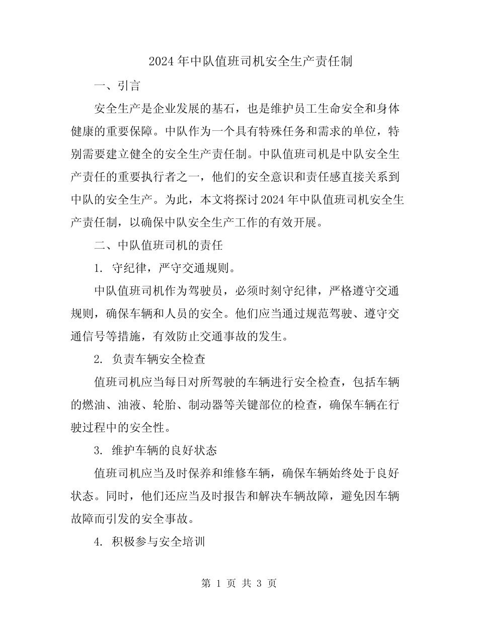 2024年中队值班司机安全生产责任制 _第1页