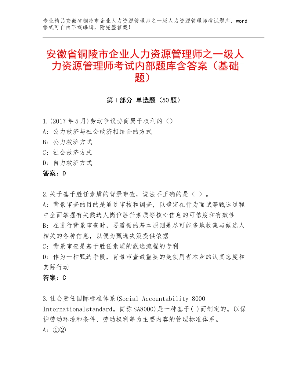 安徽省铜陵市企业人力资源管理师之一级人力资源管理师考试内部题库含答案（基础题）_第1页