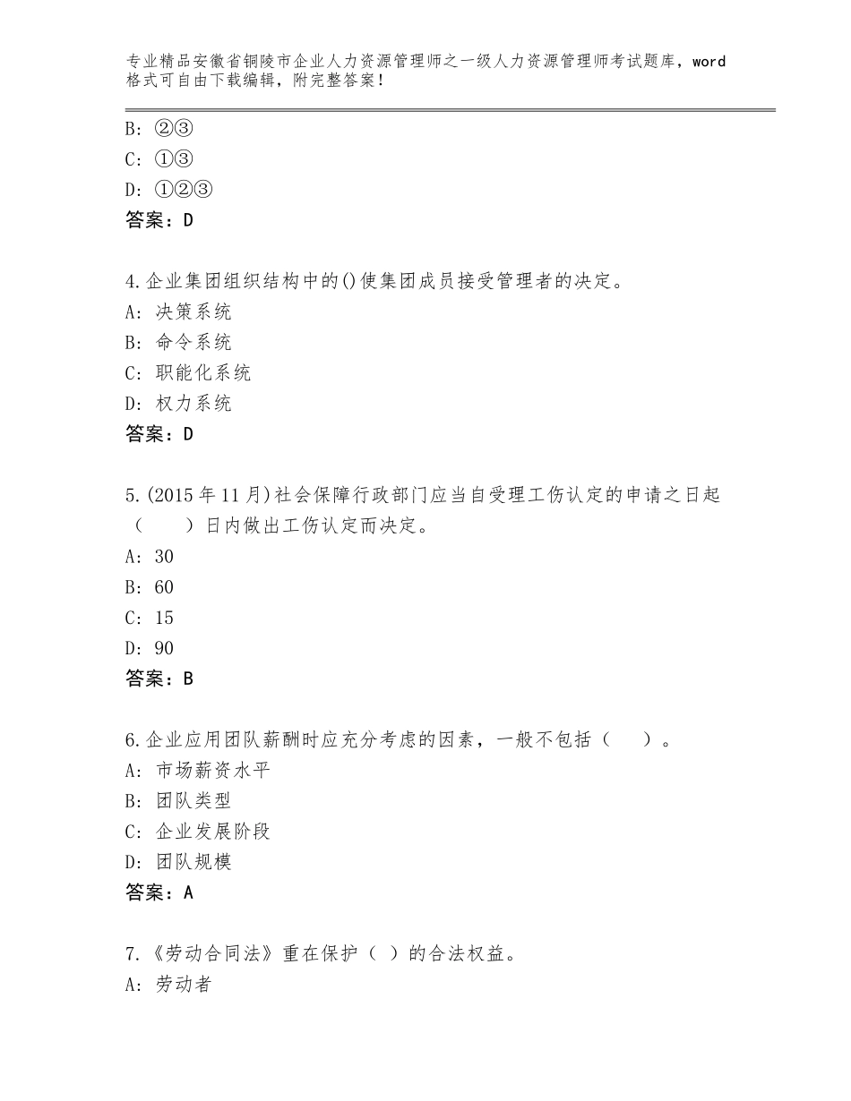 安徽省铜陵市企业人力资源管理师之一级人力资源管理师考试内部题库含答案（基础题）_第2页