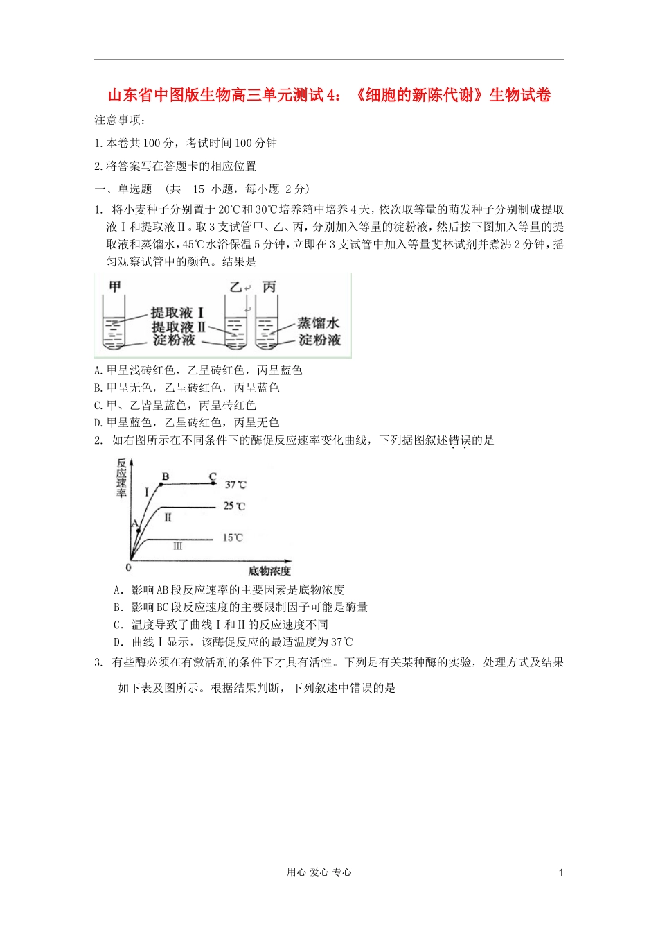 山东省2012届高三生物《细胞的新陈代谢》单元测试4-中图版必修1_第1页