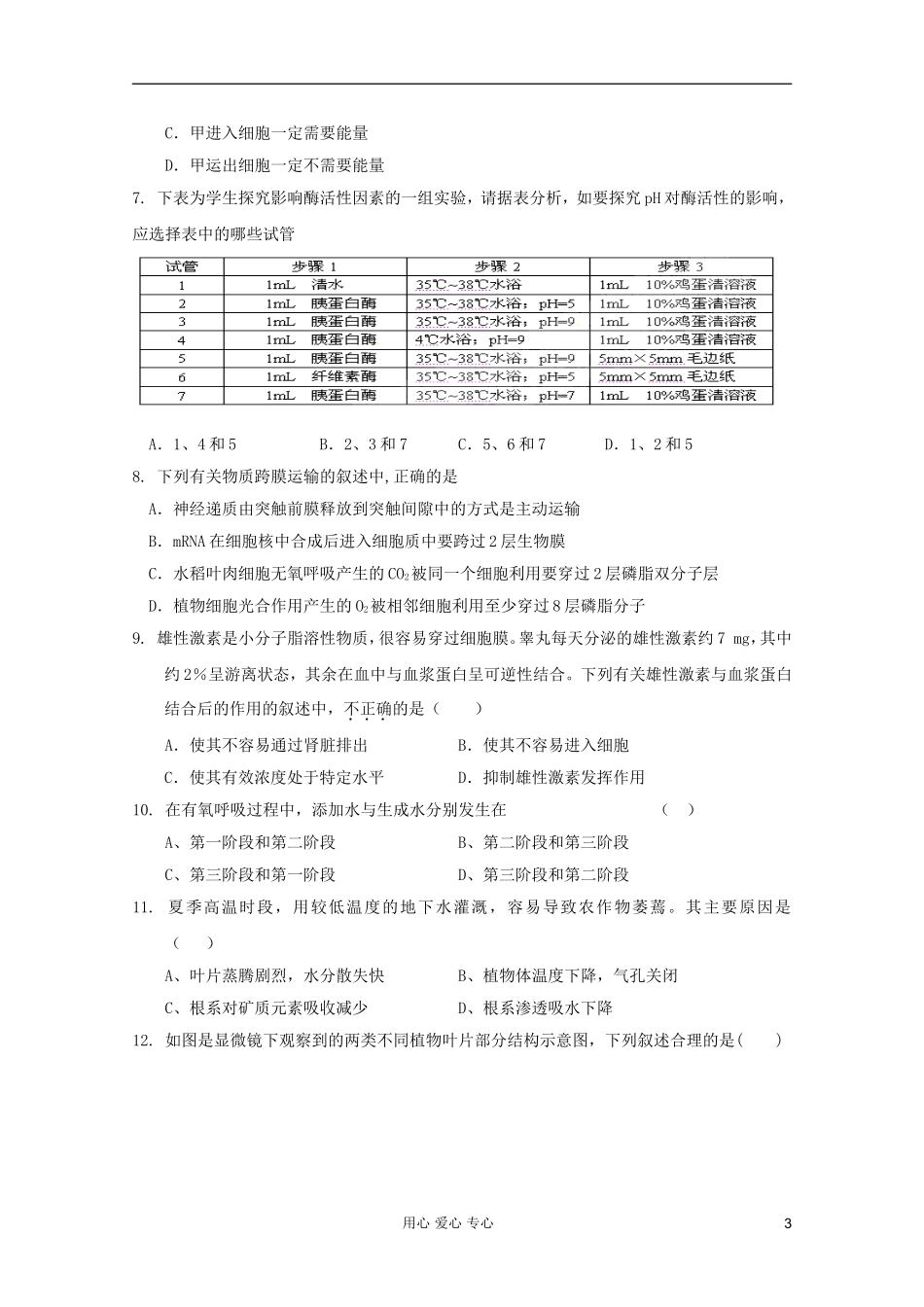 山东省2012届高三生物《细胞的新陈代谢》单元测试4-中图版必修1_第3页