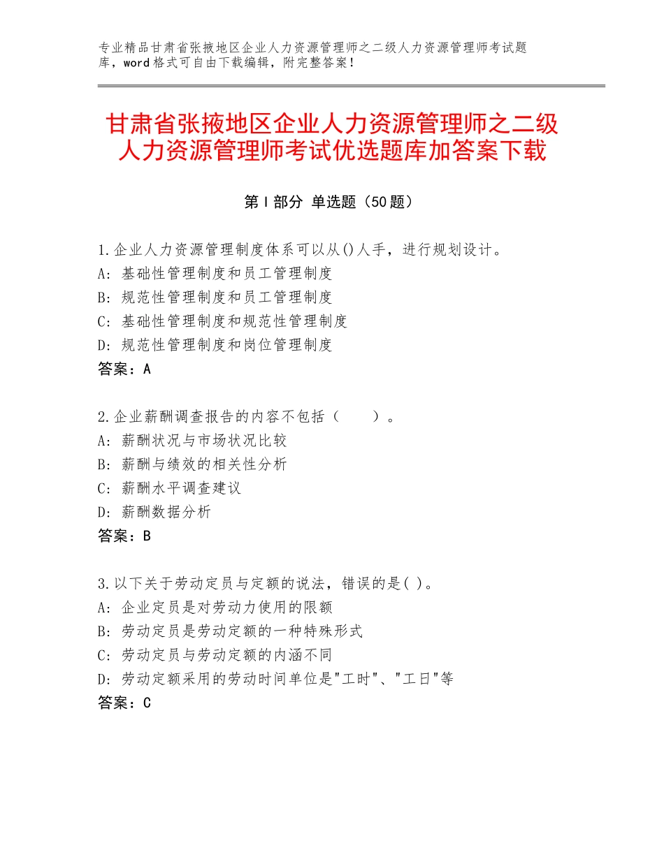 甘肃省张掖地区企业人力资源管理师之二级人力资源管理师考试优选题库加答案下载_第1页