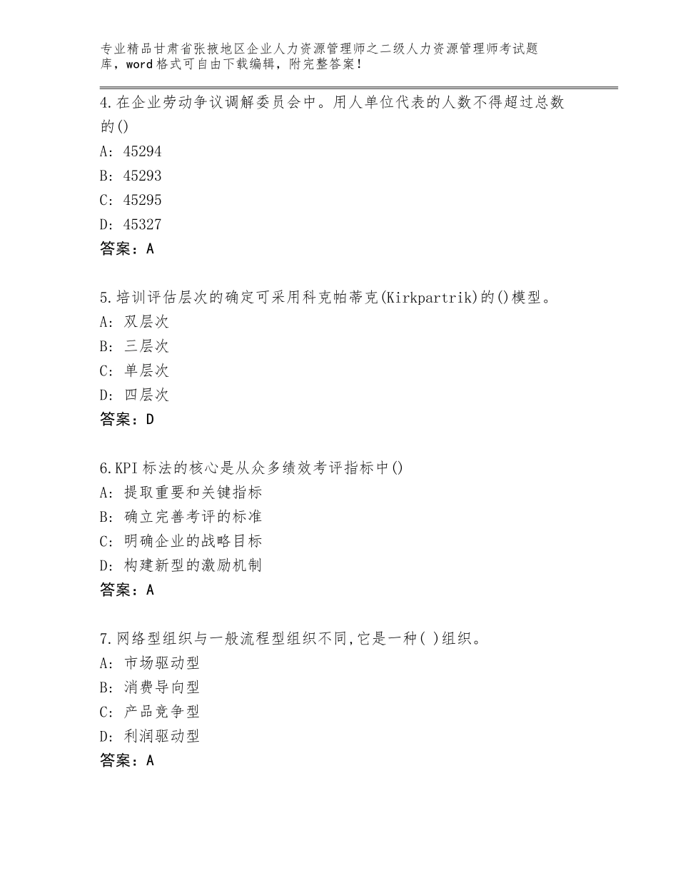 甘肃省张掖地区企业人力资源管理师之二级人力资源管理师考试优选题库加答案下载_第2页