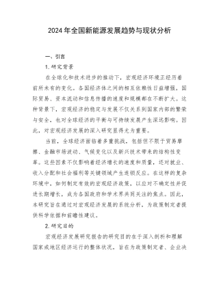 2024年全国新能源发展趋势与现状分析