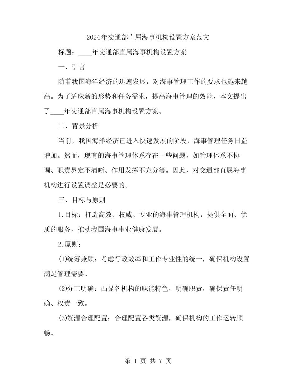 2024年交通部直属海事机构设置方案范文(2) _第1页