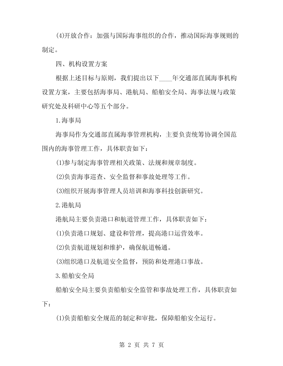 2024年交通部直属海事机构设置方案范文(2) _第2页