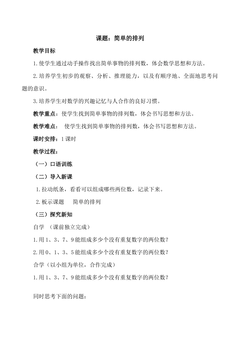 人教2011版小学数学三年级三年级下册数学广角搭配(二)简单的排列问题_第1页
