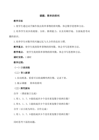 人教2011版小学数学三年级三年级下册数学广角搭配(二)简单的排列问题