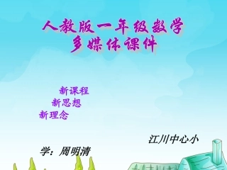小学数学人教2011课标版一年级5、4、3、2加几.4.3.2加几