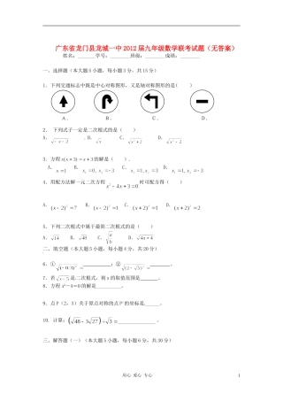 广东省龙门县龙城一中2012届九年级数学联考试题(无答案)
