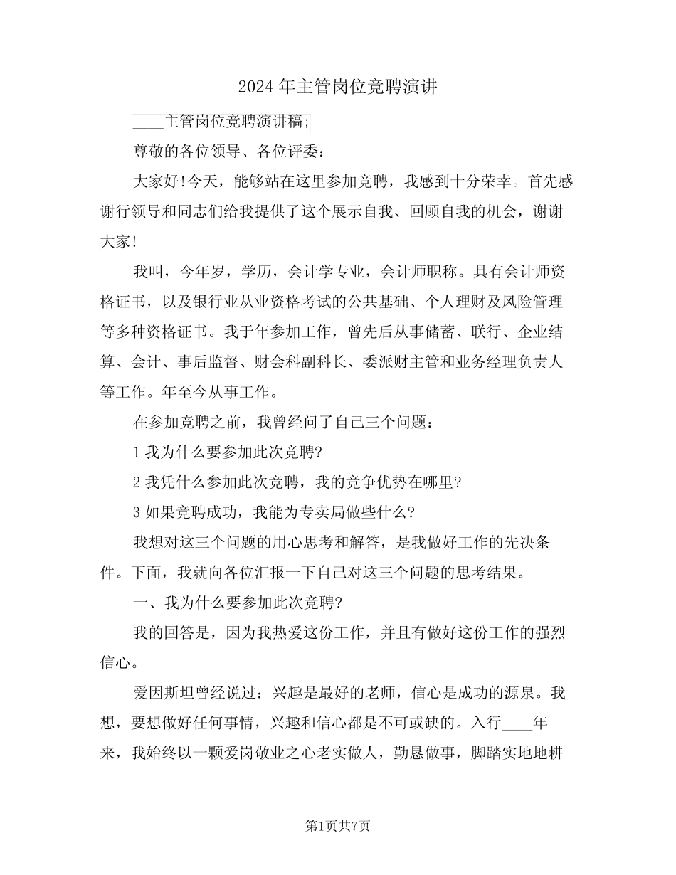 2024年主管岗位竞聘演讲(二) _第1页