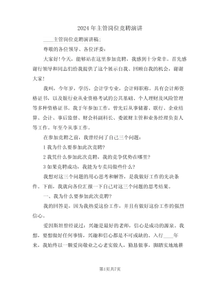 2024年主管岗位竞聘演讲(二) 