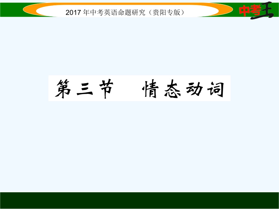 课件-练习2017年中考英语语法专题八动词第三节-情态动词精练_第1页