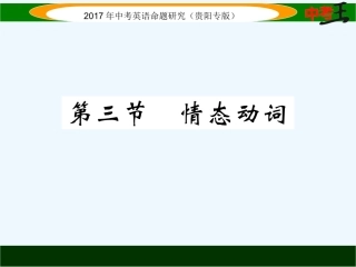 课件-练习2017年中考英语语法专题八动词第三节-情态动词精练