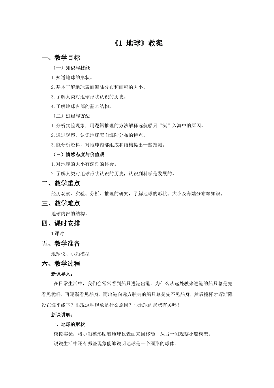 《1-地球》教案_第1页