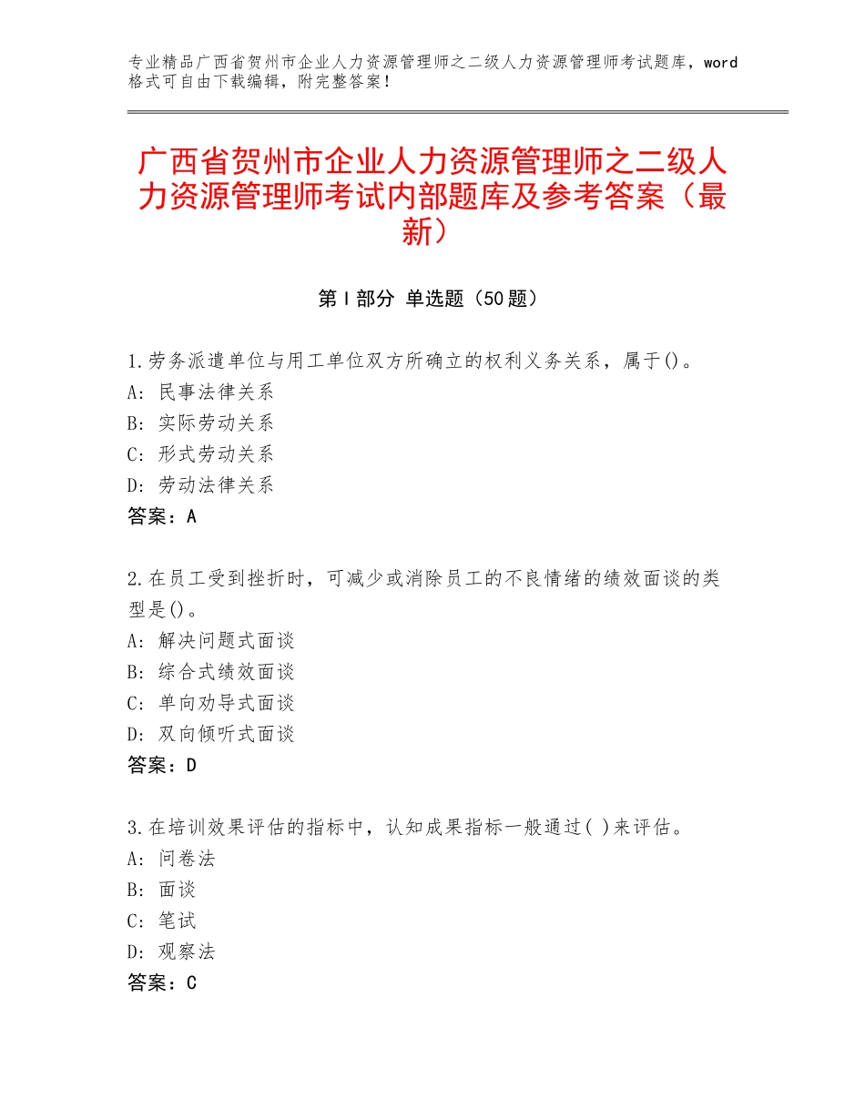 广西省贺州市企业人力资源管理师之二级人力资源管理师考试内部题库及参考答案（最新）_第1页