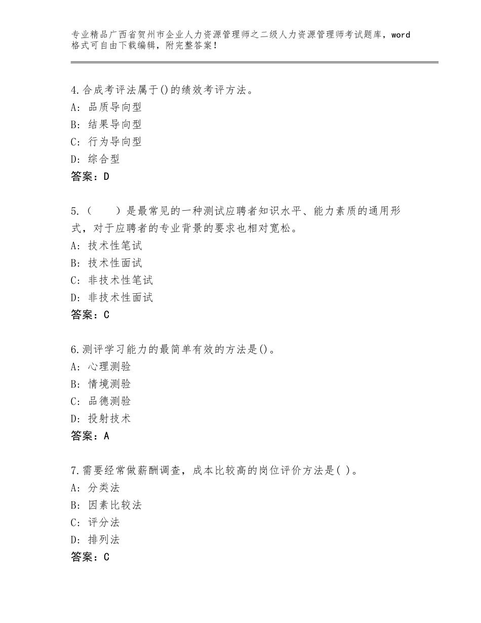 广西省贺州市企业人力资源管理师之二级人力资源管理师考试内部题库及参考答案（最新）_第2页