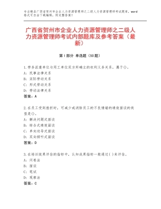 广西省贺州市企业人力资源管理师之二级人力资源管理师考试内部题库及参考答案（最新）