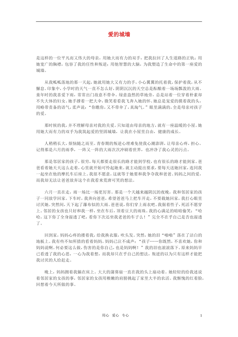 高中语文-爱的城墙作文素材_第1页