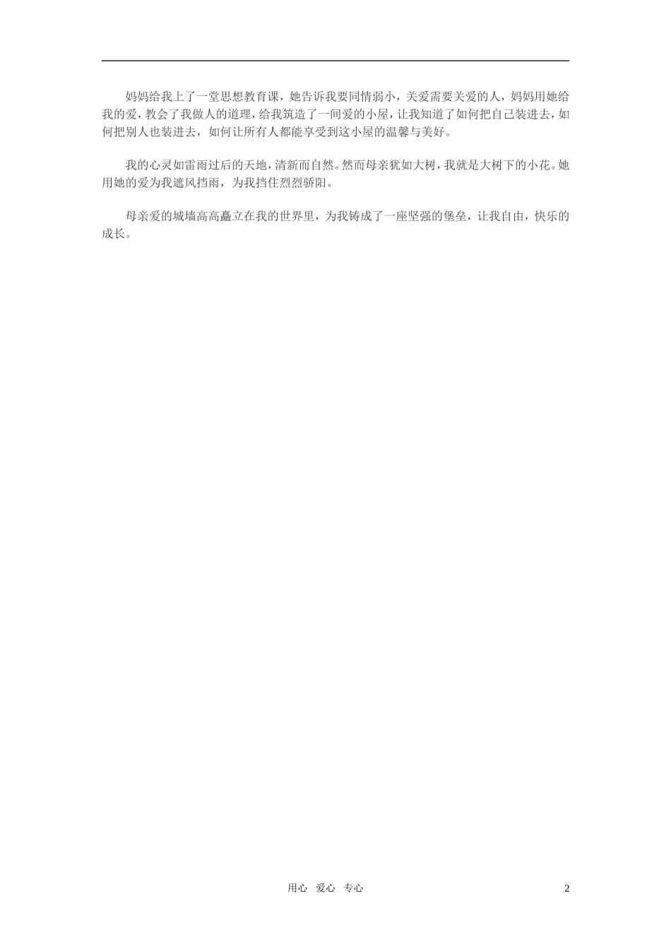 高中语文-爱的城墙作文素材_第2页