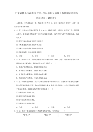 广东省佛山市南海区2023-2024学年九年级上学期期末道德与法治试卷(含