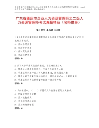 广东省肇庆市企业人力资源管理师之二级人力资源管理师考试真题精品（名师推荐）