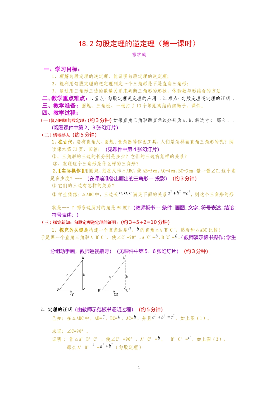 勾股定理的逆定理教案[1]_第1页