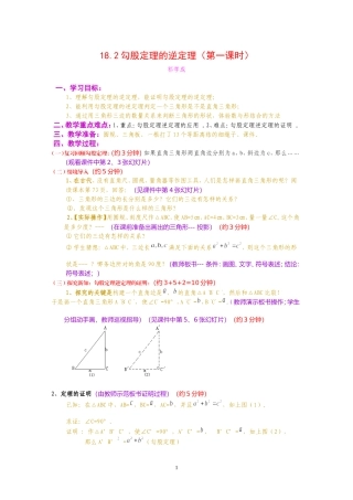 勾股定理的逆定理教案[1]