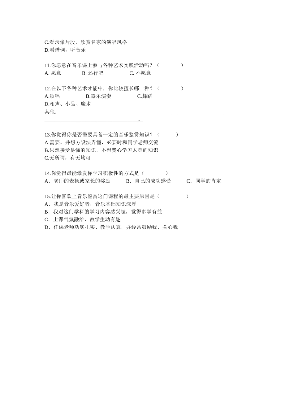 高中音乐鉴赏教学问卷调查_第2页