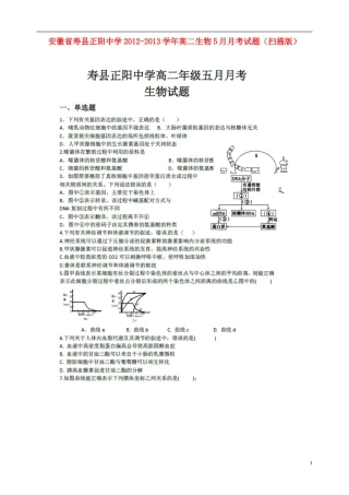 安徽省寿县正阳中学2012-2013学年高二生物5月月考试题(扫描版)新人教版