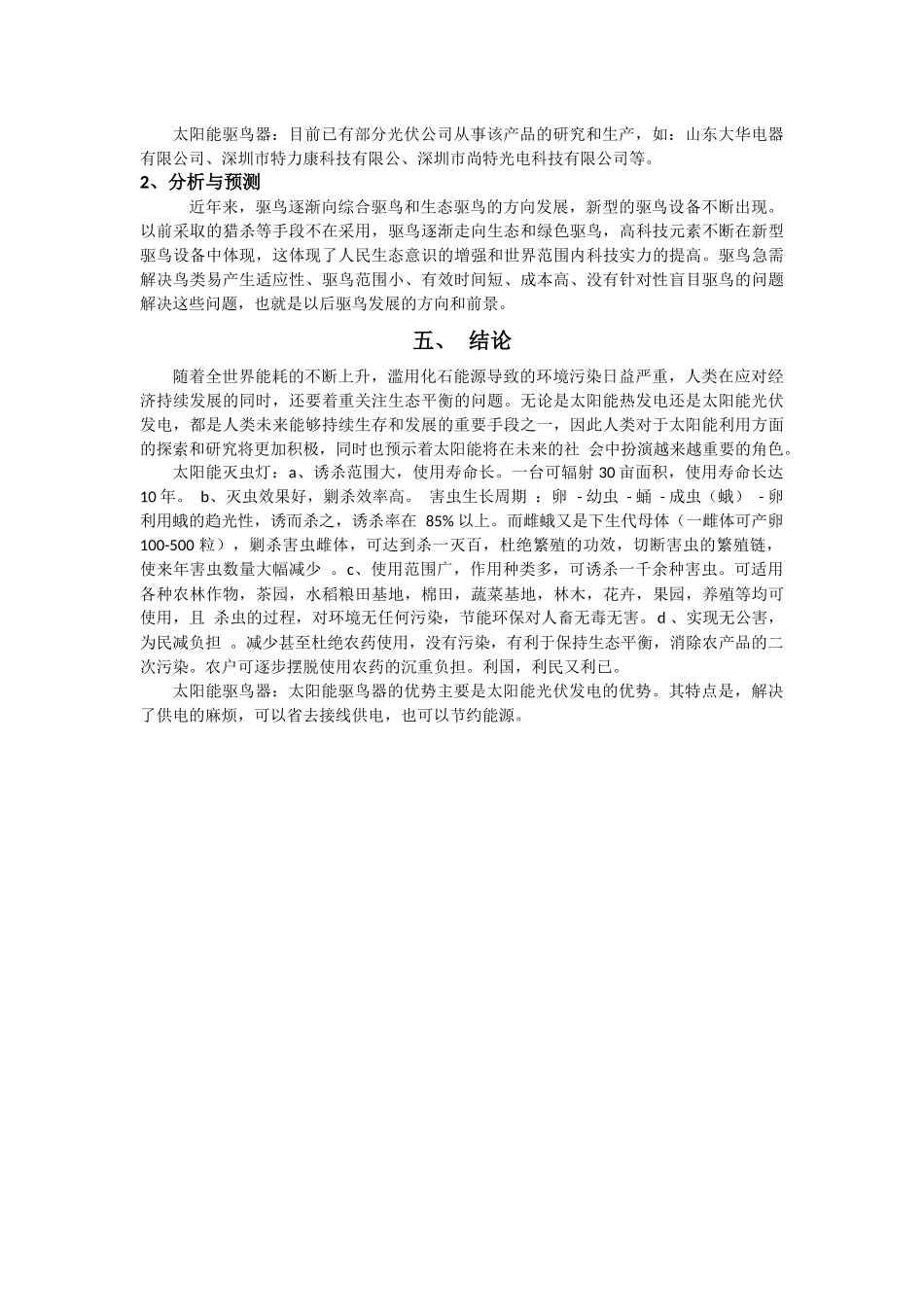 太阳能光伏发电系统在农业防虫驱鸟方面应用的可行性报告_第3页