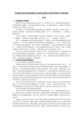 太阳能光伏发电系统在农业防虫驱鸟方面应用的可行性报告