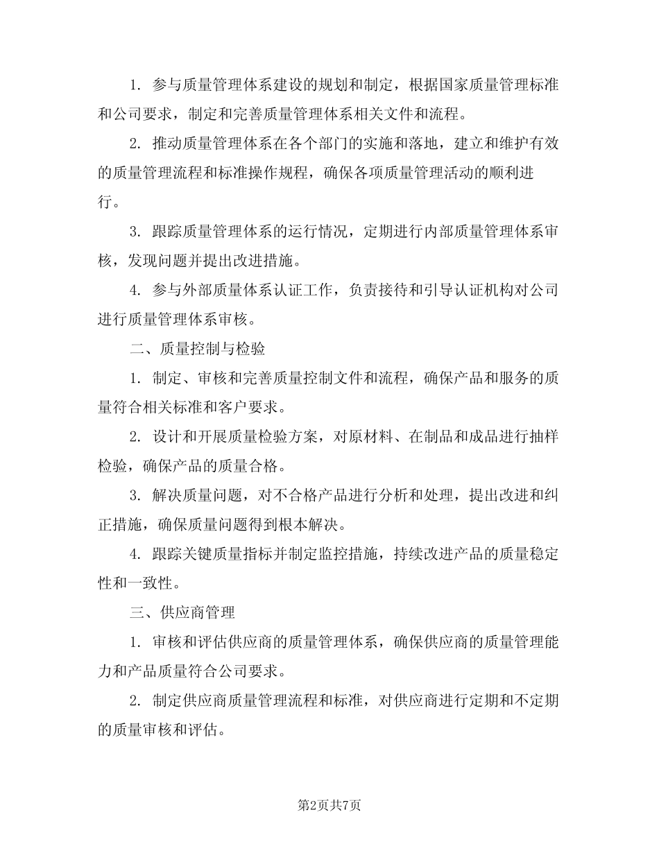 2024年质量管理员工作职责(四)_第2页