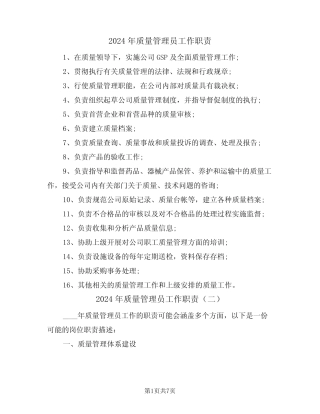 2024年质量管理员工作职责(四)