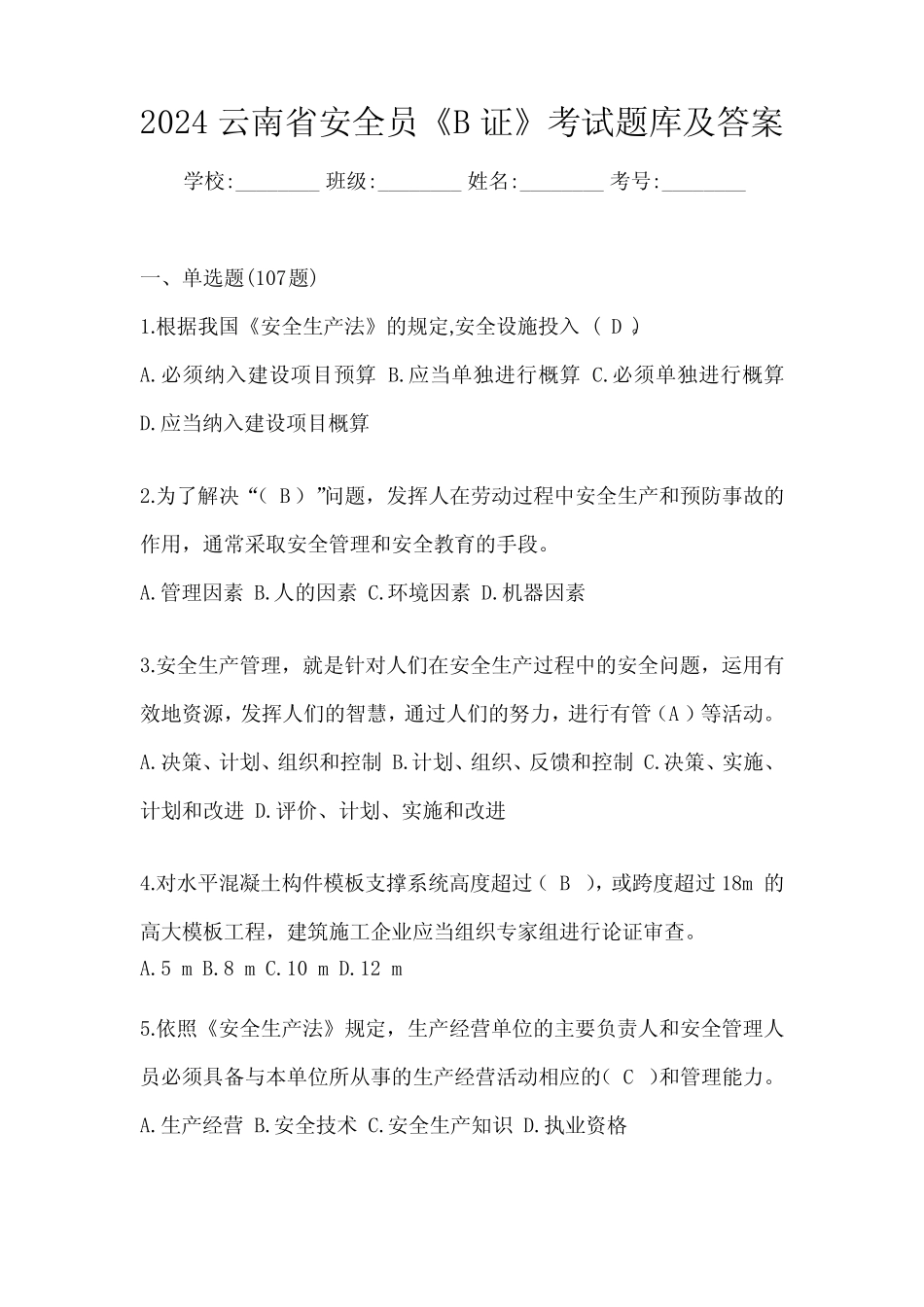 2024云南省安全员《B证》考试题库及答案 _第1页