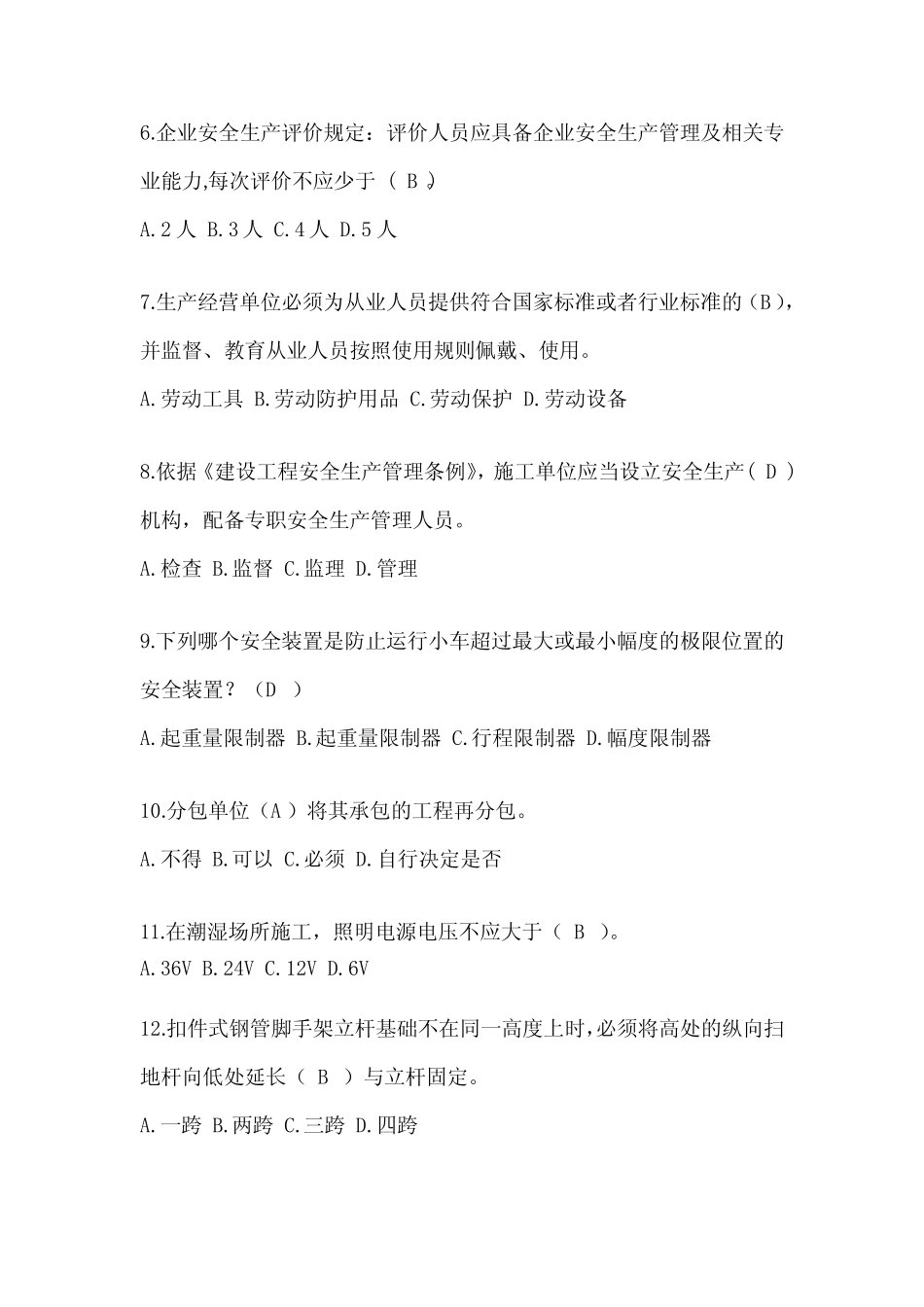 2024云南省安全员《B证》考试题库及答案 _第2页