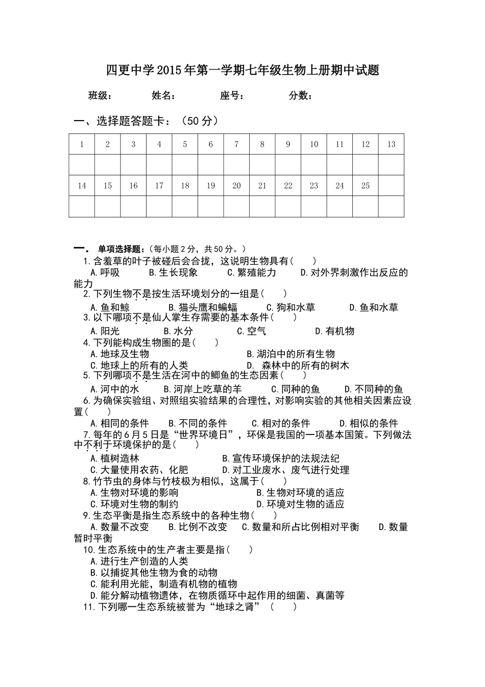 四更中学2015年第一学期生物期中试题_第1页