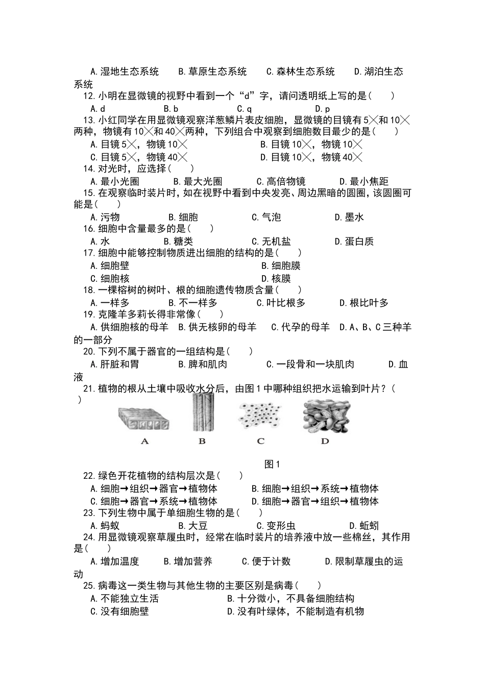四更中学2015年第一学期生物期中试题_第2页
