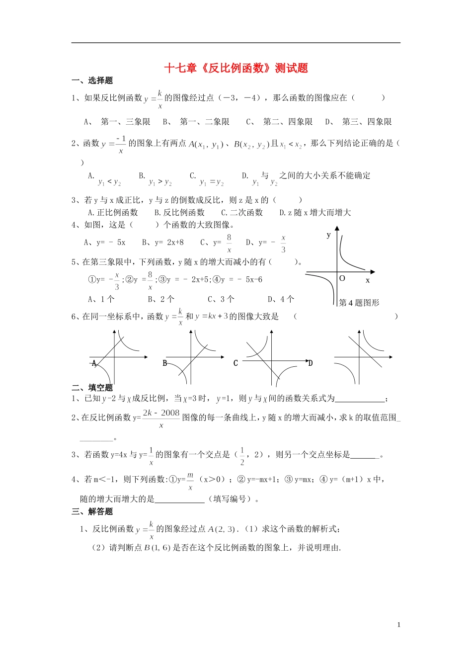 吉林省油田第二中学九年级数学下册《第17章-反比例函数》单元综合测试(1)(无答案)-新人教版_第1页