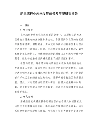 新能源行业未来发展前景及展望研究报告
