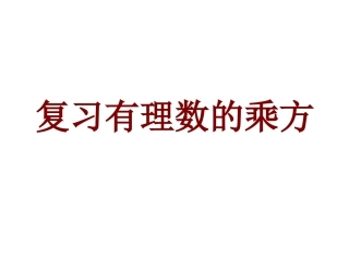 1.5.1复习有理数的乘方