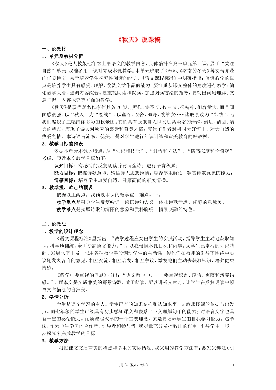 七年级语文上册-14《秋天》说课稿-人教新课标版_第1页