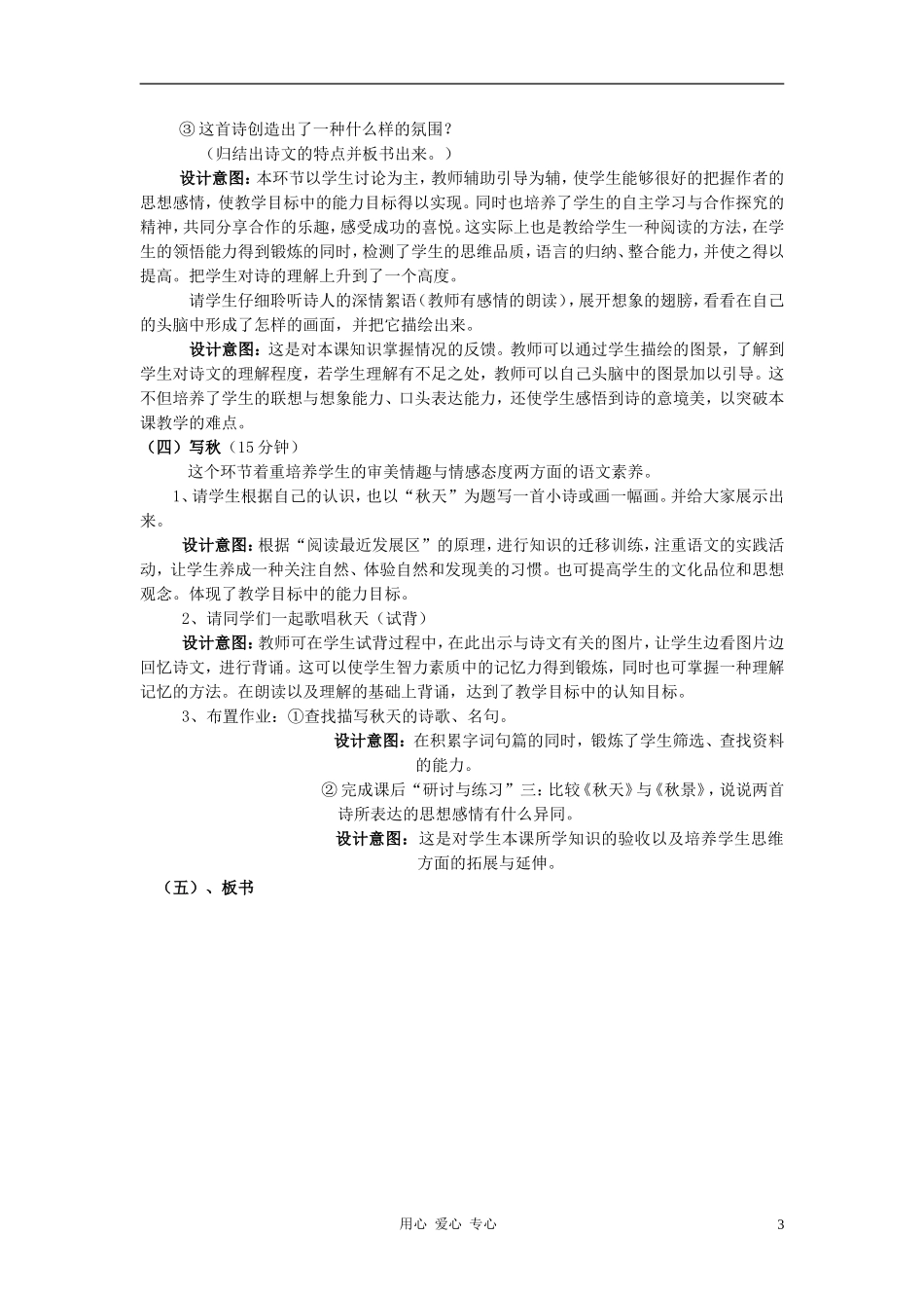 七年级语文上册-14《秋天》说课稿-人教新课标版_第3页