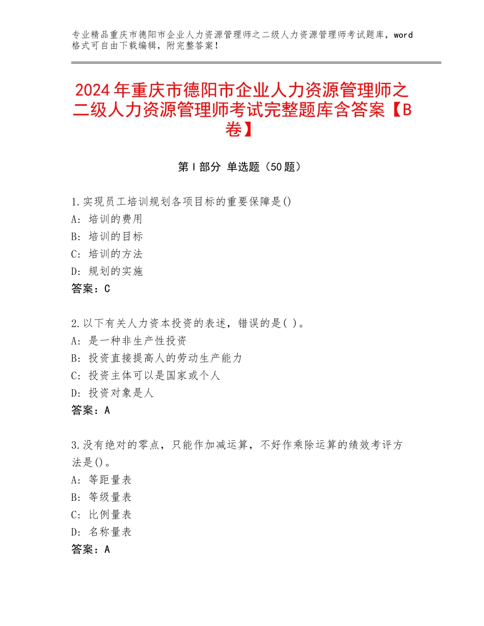 2024年重庆市德阳市企业人力资源管理师之二级人力资源管理师考试完整题库含答案【B卷】_第1页