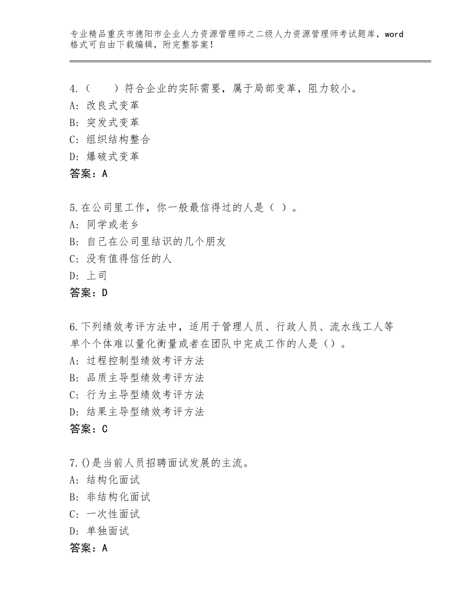 2024年重庆市德阳市企业人力资源管理师之二级人力资源管理师考试完整题库含答案【B卷】_第2页