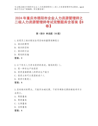 2024年重庆市德阳市企业人力资源管理师之二级人力资源管理师考试完整题库含答案【B卷】