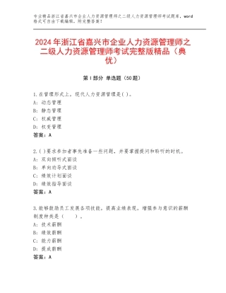 2024年浙江省嘉兴市企业人力资源管理师之二级人力资源管理师考试完整版精品（典优）