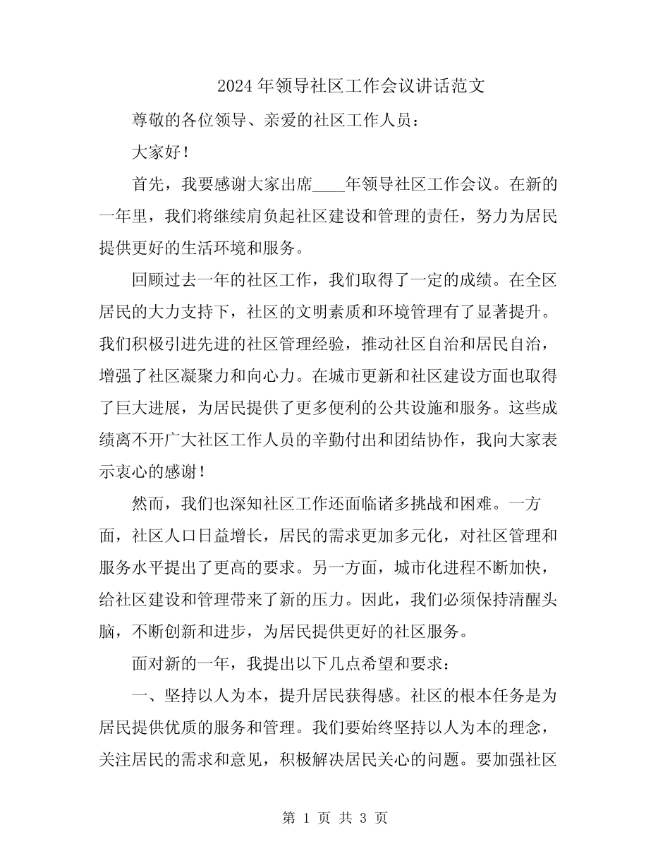 2024年领导社区工作会议讲话范文_第1页