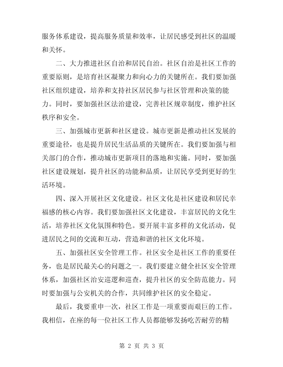 2024年领导社区工作会议讲话范文_第2页